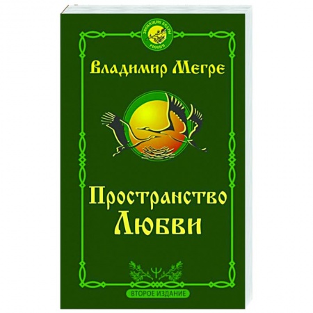 Эзотерические учения, книга Пространство любви купить по скидке