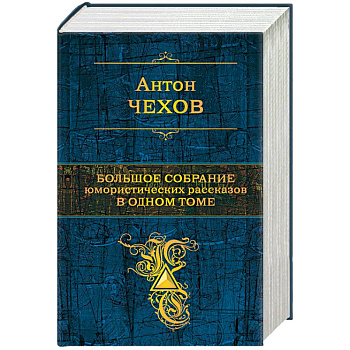 Большое собрание юмористических рассказов в одном томе