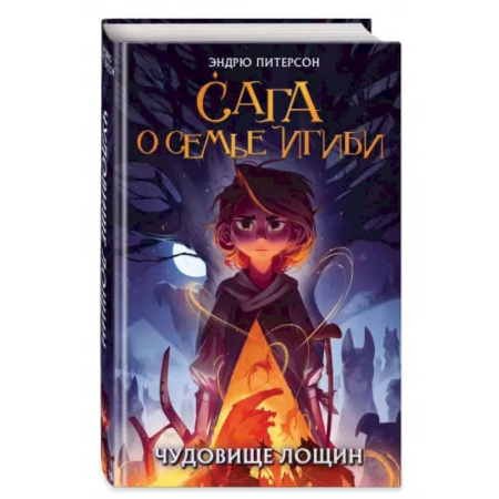 Мистика. Фантастика. Фэнтези, книга Чудовище лощин купить по скидке