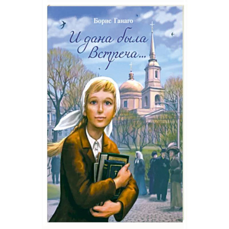 Религиозная литература для детей, книга И дана была встреч купить по скидке