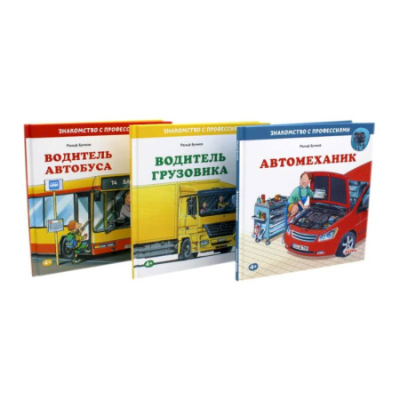 Книги для дошкольников (4-6 лет), книга Водитель автобуса. Водитель грузовика. Автомеханик (комплект из 3-х книг) купить по скидке