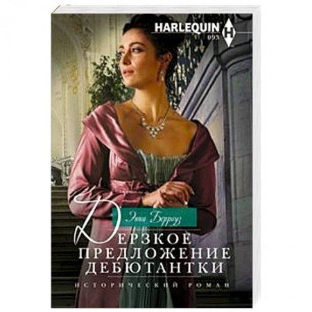 Зарубежный любовный роман, книга Дерзкое предложение дебютантки купить по скидке