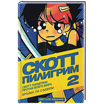 Скотт Пилигрим против всего мира