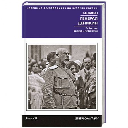 Мемуары, биографии военных деятелей, книга Генерал Деникин. За Россию, Единую и Неделимую купить по скидке