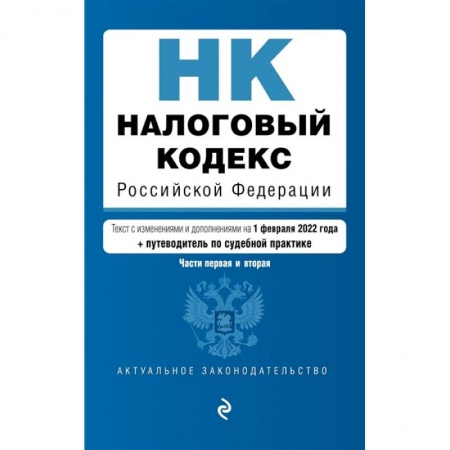 Финансовое право, книга Налоговый кодекс Российской Федерации. Части 1 и 2: текст с изменениями и дополнениями на 1 февраля 2022 года (+ путеводитель по судебной практике) купить по скидке