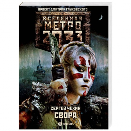 Боевая фантастика, книга Метро 2033: Свора купить по скидке