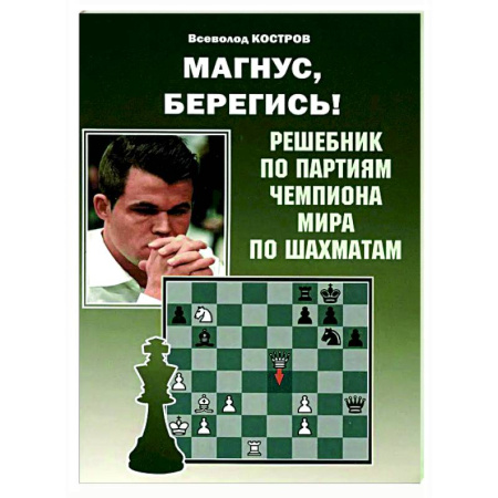 Шахматы. Шашки, книга Магнус, Берегись! Решебник по партиям чемпиона мира по шахматам купить по скидке