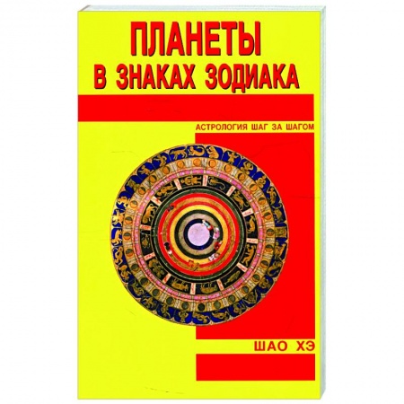 Основы астрологии, книга Планеты в знаках Зодиака купить по скидке