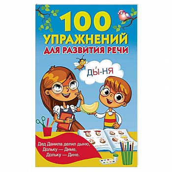 100 упражнений для развития речи
