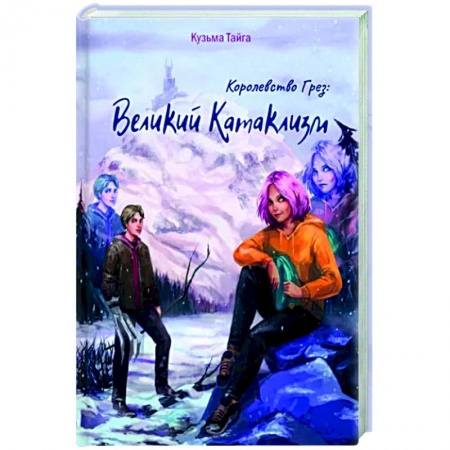 Боевая фантастика, книга Королевство Грез. Великий Катаклизм купить по скидке