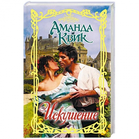 Исторический любовный роман, книга Искушение купить по скидке