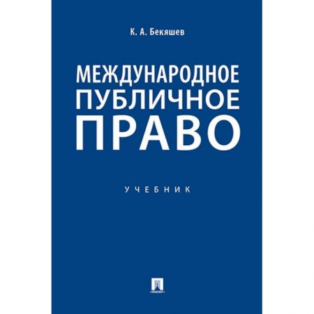 Международное право, книга Международное публичное право. Учебник купить по скидке