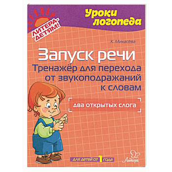 Запуск речи. Тренажер для перехода от звукоподражаний к словам. Два открытых слога. Для детей от 1 года