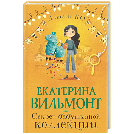 Приключения. Детективы, книга Секрет бабушкиной коллекции купить по скидке