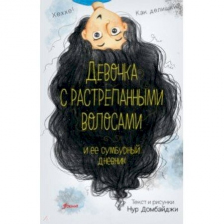 Повести и рассказы о детях, книга Девочка с растрепанными волосами и её сумбурный дневник купить по скидке