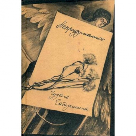 Отечественный любовный роман, книга Непридуманное купить по скидке