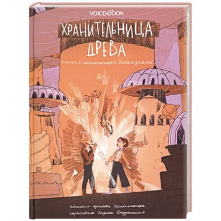 Мистика, ужасы, книга Хранительница древа. Часть 2. Испытания в Диких землях купить по скидке