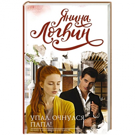 Отечественный любовный роман, книга Упал. Очнулся. Папа! купить по скидке