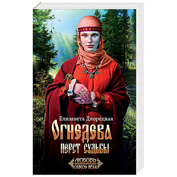 Огнедева: Перст судьбы