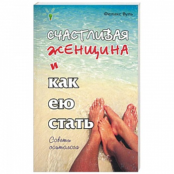 Счастливая женщина и как ею стать