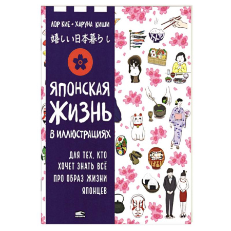 Другие страны, книга Японская жизнь в иллюстрациях. Для тех, кто хочет знать всё про образ жизни японцев купить по скидке