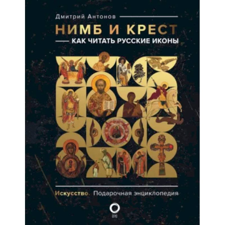 Иконы. Иконостас, книга Нимб и крест. Как читать русские иконы купить по скидке