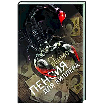 Пенсия для киллера