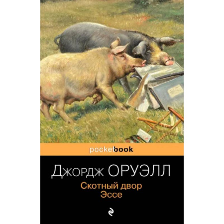 Зарубежная классика, книга Скотный двор. Эссе купить по скидке