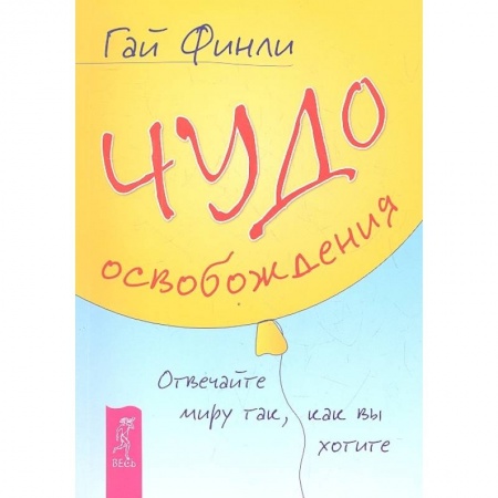 Эзотерические учения, книга Чудо освобождения. Отвечайте миру так, как вы хотите купить по скидке