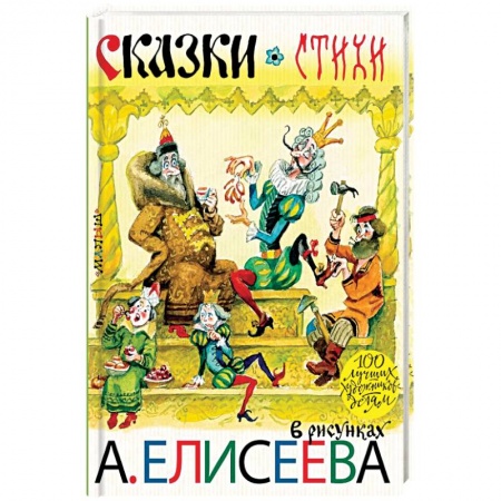 Сборники сказок, книга Сказки. Стихи в рисунках А. Елисеева купить по скидке