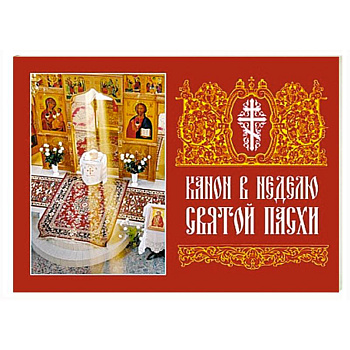 Канон в Неделю Святой Пасхи