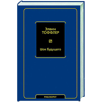 Шок будущего