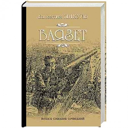 Исторический роман, книга Баязет купить по скидке