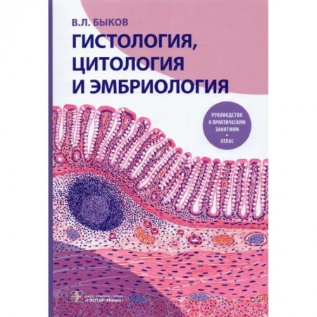 Акушерство и гинекология, книга Гистология, цитология и эмбриология. Руководство к практическим занятиям. Атлас: Учебное пособие купить по скидке