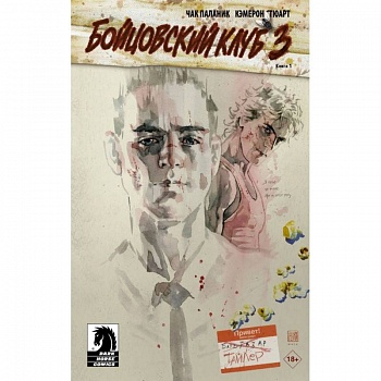 Бойцовский клуб 3. Бойцовский клуб 3.
