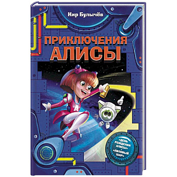 Приключения Алисы