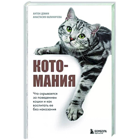 Кошки, книга Котомания. Что скрывается за поведением кошки и как воспитать ее без наказания купить по скидке