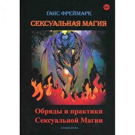 Магия и колдовство, книга Сексуальная магия купить по скидке