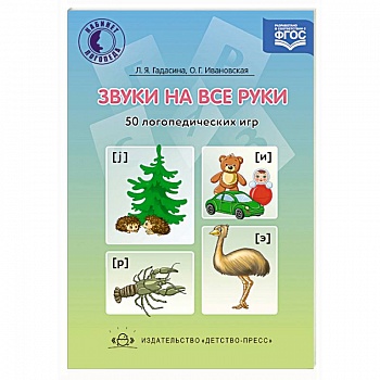 Звуки на все руки. 50 логопедических игр. ФГОС