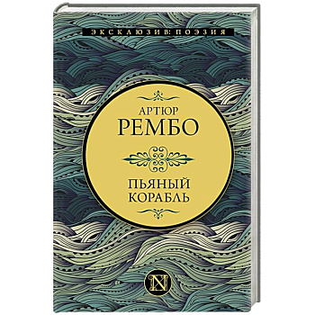 Пьяный корабль Пьяный корабль