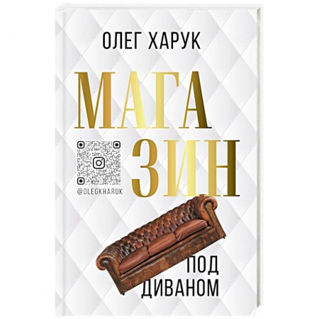 Отечественный мужской детектив, книга Магазин под диваном купить по скидке
