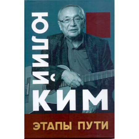 Мемуары, биографии деятелей культуры, искусства, книга Этапы пути купить по скидке