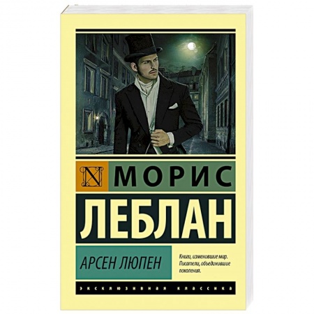Исторический детектив, книга Арсен Люпен купить по скидке
