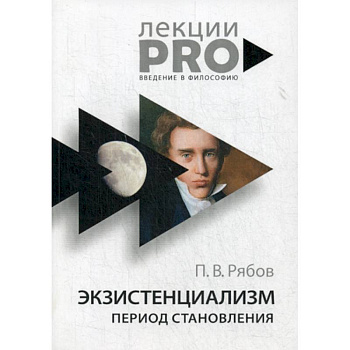 Экзистенциализм. Период становления