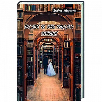 Если б не было тебя