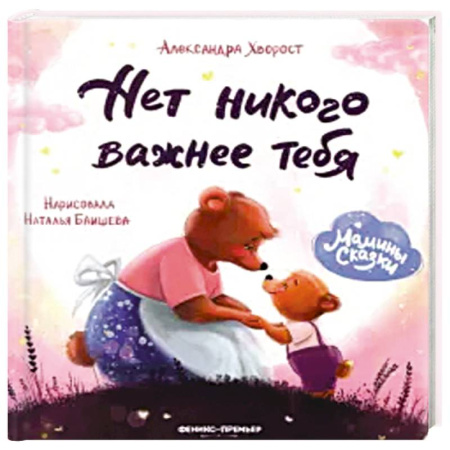 Сказки, книга Нет никого важнее тебя. купить по скидке