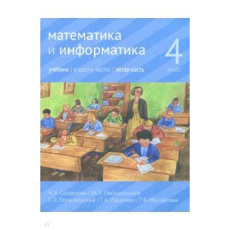 Математика. Алгебра. Геометрия, книга Математика и информатика. 4 класс. Учебник. В 6-ти частях. Часть 5 купить по скидке