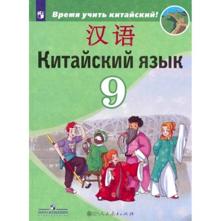 Китайский язык, книга Китайский язык. Второй иностранный язык. 9 класс. Учебник. ФГОС купить по скидке