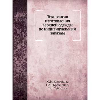 Технология изготовления верхней одежды по индивидуальным заказам (репринтное изд.)
