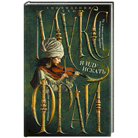 Зарубежное фэнтези, книга Я иду искать купить по скидке